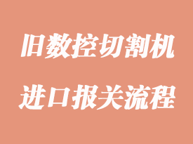 進口舊數(shù)控切割機清關(guān)申報