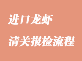 進口龍蝦申報資料與清關(guān)流程