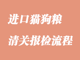 進口貓狗糧香港中轉報關_貓狗糧進口清關流程手續(xù)