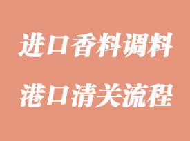 進口香料調料清關有哪些注意事項