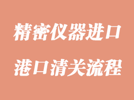 精密儀器進(jìn)口清關(guān)手續(xù)跟操作流程