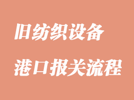 舊紡織設(shè)備香港進口清關(guān)手續(xù)如何辦理