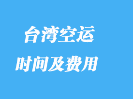 臺灣進口專線專業(yè)貨代_費用高嗎？