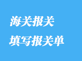 如何正確填寫報關(guān)單通關(guān)