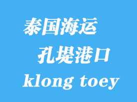泰國海運港口:孔堤(klong toey)港口