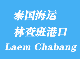 泰國海運(yùn)港口：林查班（Laem Chabang）港口