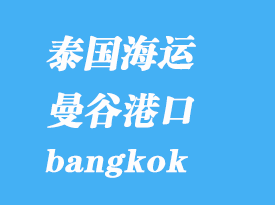 泰國海運港口:曼谷(bangkok)港口