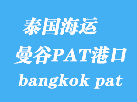 泰國海運港口:曼谷PAT港(bangkok pat)