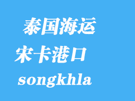 泰國海運港口:宋卡(songkhla)港口
