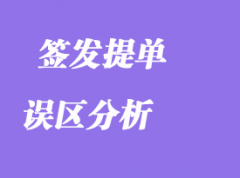 簽發提單的誤區分析 簽發提單的誤區分析