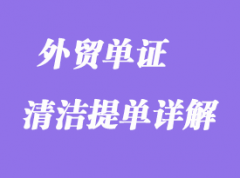 清潔提單詳解 清潔提單詳解