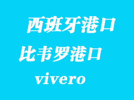 西班牙海運港口:比韋羅(vivero)港口
