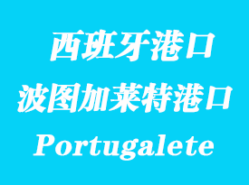 西班牙海運港口:波圖加萊特(Portugalete)港口