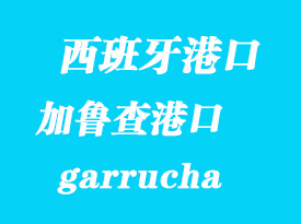 西班牙海運港口:加魯查(garrucha)港口