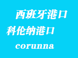西班牙海運港口:科倫納(corunna)港口