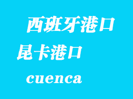 西班牙海運港口:昆卡(cuenca)港口