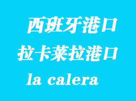 西班牙海運港口:拉卡萊拉(la calera)港口