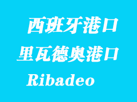 西班牙海運港口:里瓦德奧(Ribadeo)港口