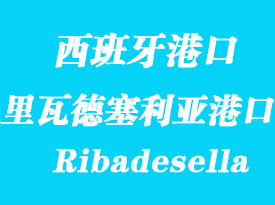 西班牙海運港口:里瓦德塞利亞(Ribadesella)港口