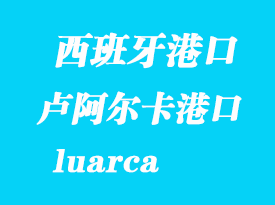 西班牙海運(yùn)港口:盧阿爾卡(luarca)港口