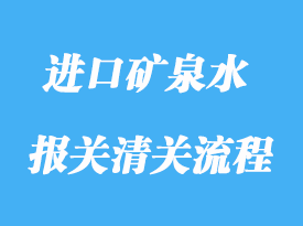上海進口新西蘭天然礦泉水清關需要注意什么