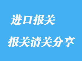 什么叫進(jìn)口報(bào)關(guān)