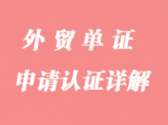 怎么申請認證詳解 怎么申請認證詳解