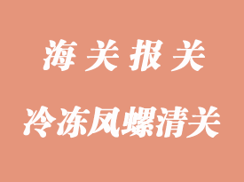冷凍鳳螺進口報關所需資料