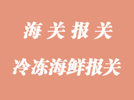 冷凍海鮮報關(guān)清關(guān)手續(xù)