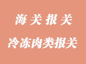 冷凍肉類食品進口報關清關流程