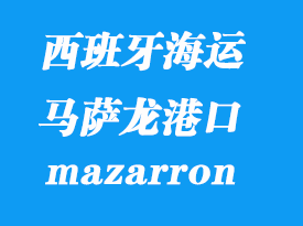 西班牙海運港口:馬薩龍(mazarron)港口