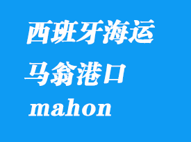 西班牙海運(yùn)港口:馬翁(mahon)港口
