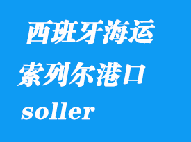 西班牙海運港口:索列爾(soller)港口