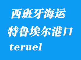 西班牙海運港口:特魯埃爾(teruel)港口