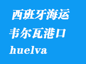 西班牙海運港口:韋爾瓦(huelva)港口