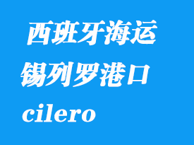 西班牙海運港口:錫列羅(cilero)港口
