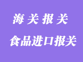 食品進口報關(guān)清關(guān)流程及收費價格