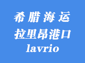 希臘海運港口:拉里昂(lavrio)港口