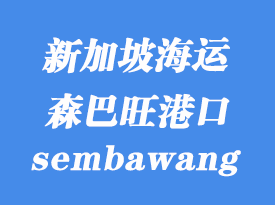 新加坡海運港口:森巴旺(sembawang)港口