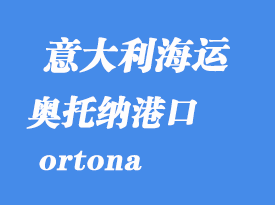 意大利海運港口:奧托納(ortona)港口