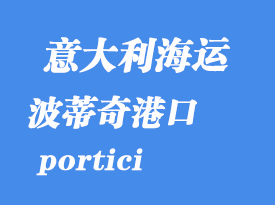 意大利海運(yùn)港口:波蒂奇(portici)港口