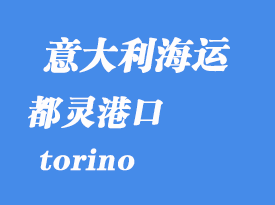 意大利海運港口:都靈(torino)港口