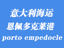 意大利海運港口:恩佩多克萊港(porto empedocle)