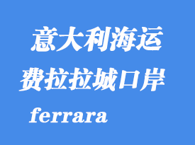 意大利海運港口:費拉拉城(ferrara)港口