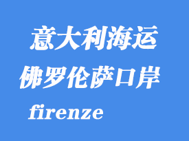 意大利海運港口:佛羅倫薩(firenze)港口