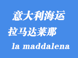 意大利海運(yùn)港口:拉馬達(dá)萊那(la maddalena)港口