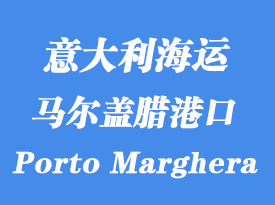意大利海運港口:馬爾蓋臘港(Porto Marghera)