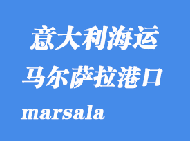 意大利海運(yùn)港口:馬爾薩拉(marsala)港口