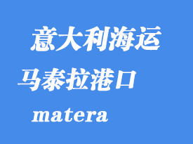 意大利海運港口:馬泰拉(matera)港口