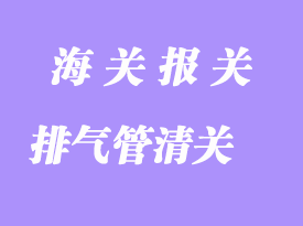 臺灣汽車排氣管進口清關流程